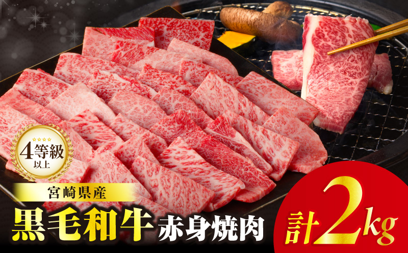 ≪肉質等級4等級以上≫黒毛和牛赤身焼肉(計2kg)_T030-0953【肉 牛 牛肉 国産 人気 ギフト 食品 おかず 焼き肉 BBQ 贈り物 送料無料 プレゼント】