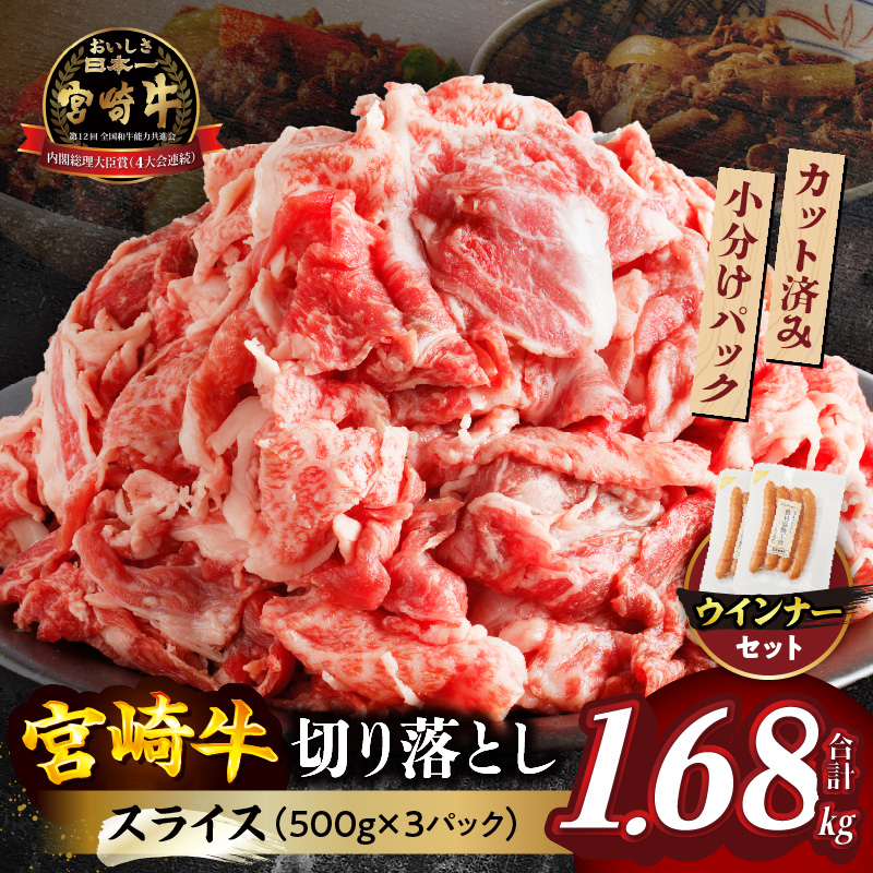 ≪生産者応援≫《訳あり》宮崎牛切り落とし(スライス)&粗挽きウインナー(合計1.68kg)_T030-1773【肉 牛 牛肉 国産 人気 ギフト 食品 お肉 焼き肉 BBQ お土産 贈り物 送料無料 プレゼント】