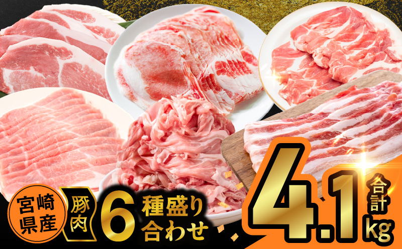 宮崎県産豚肉6種盛り合わせセット(合計4.1kg)_T030-204【肉 豚 豚肉 おかず 国産 人気 ギフト 食品 お肉 焼き肉 BBQ お土産 贈り物 送料無料 プレゼント】