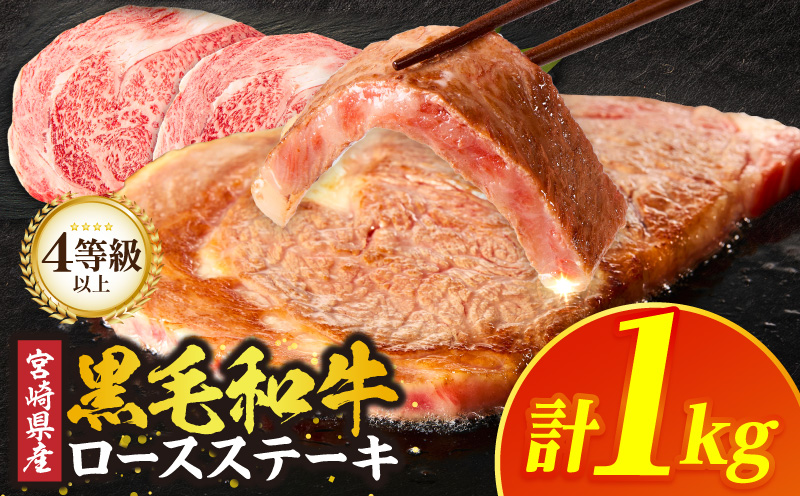 ≪宮崎県産≫黒毛和牛ロースステーキ(計1kg)_T030-2165【肉 牛 牛肉 焼肉 国産 人気 ギフト 食品 焼肉 ステーキ BBQ 贈り物 送料無料 プレゼント】 入金確認後、1か月程度で発送