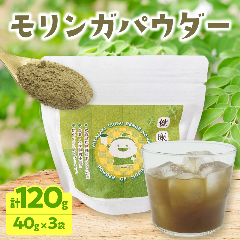 ≪スーパーフード≫モリンガパウダー計120g_T033-001【健康 粉末 パウダー 加工品 国産 人気 ギフト 食品 スーパーフード 栄養 植物 贈り物 送料無料 プレゼント】