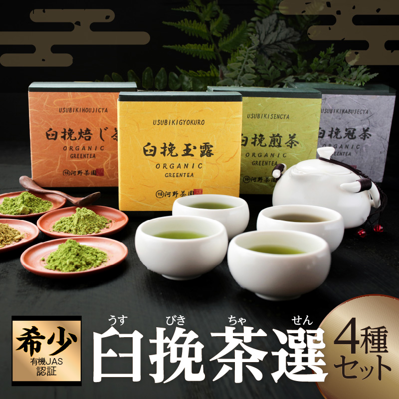 ≪有機JAS認証≫臼挽茶選4種セット(玉露・冠茶・煎茶・焙じ茶)_T034-0011【飲料 茶 お茶 国産 人気 ギフト ソフトドリンク 日本茶 贈り物 お土産 送料無料 プレゼント】
