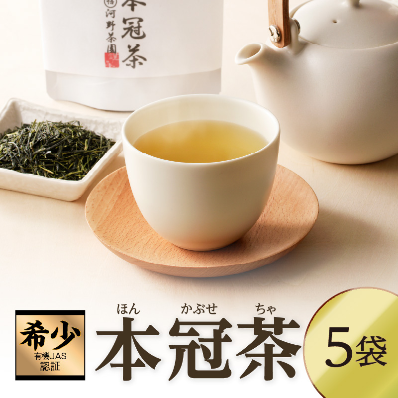 ≪有機JAS認証≫本冠茶5袋_T034-0021【飲料 茶 お茶 国産 人気 ギフト ソフトドリンク 日本茶 贈り物 お土産 送料無料 プレゼント】