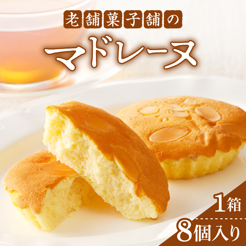 【2週間以内発送】老舗菓子舗のマドレーヌ計8個_T035-0011【焼き菓子 スイーツ 詰め合わせ 洋菓子 人気 ギフト 食品 贈り物 お土産 デザート 加工品 送料無料 プレゼント】