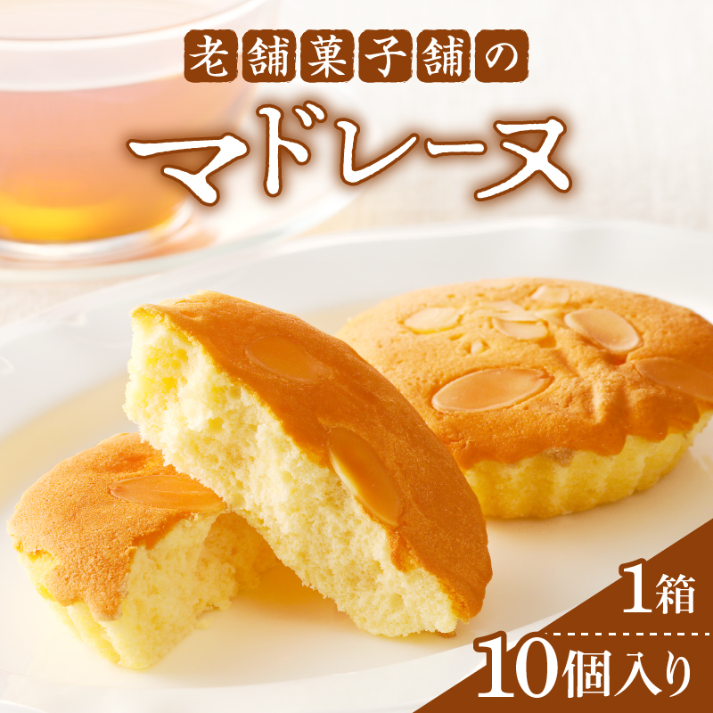 【2週間以内発送】老舗菓子舗のマドレーヌ計10個_T035-0021【焼き菓子 スイーツ 詰め合わせ 洋菓子 人気 ギフト 食品 贈り物 お土産 デザート 加工品 送料無料 プレゼント】