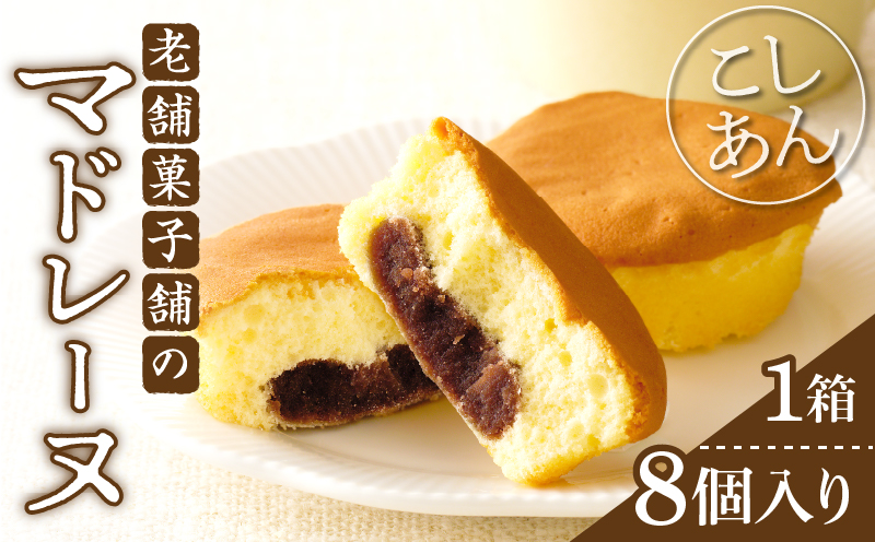 【2週間以内発送】老舗菓子舗のマドレーヌ(こしあん入り)計8個_T035-0031【焼き菓子 スイーツ 詰め合わせ 洋菓子 人気 ギフト 食品 贈り物 お土産 デザート 加工品 送料無料 プレゼント】