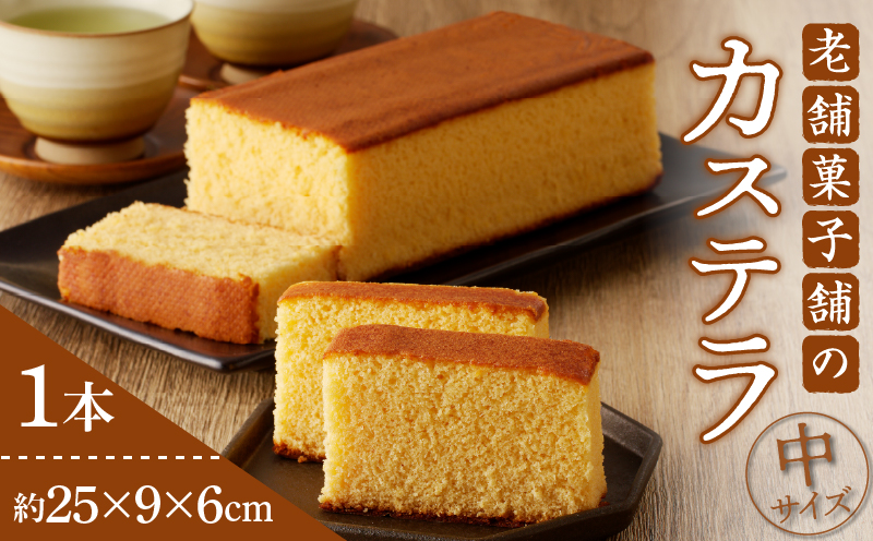 【2週間以内発送】老舗菓子舗のカステラ(中) _T035-0071【お菓子 スイーツ 和菓子 本格 人気 ギフト 食品 贈り物 お土産 デザート 加工品 送料無料 プレゼント】