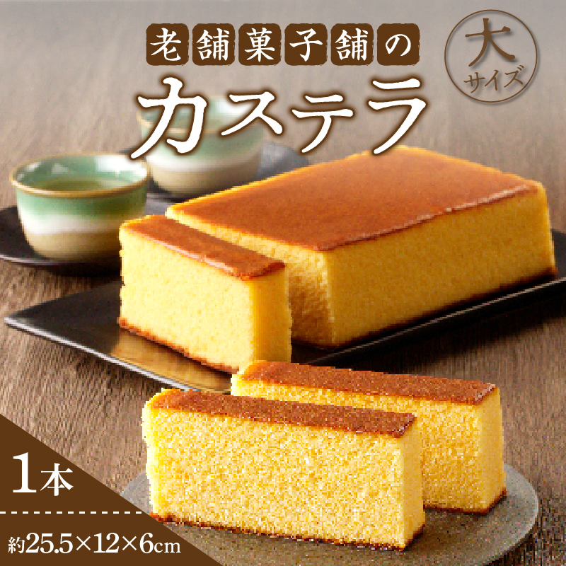 【2週間以内発送】老舗菓子舗のカステラ(大) _T035-008【お菓子 スイーツ 和菓子 本格 人気 ギフト 食品 贈り物 お土産 デザート 加工品 送料無料 プレゼント】