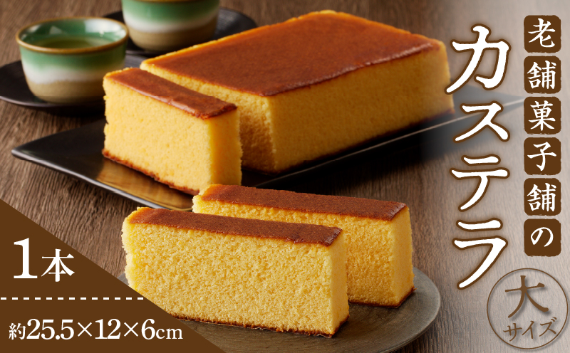 【2週間以内発送】老舗菓子舗のカステラ(大) _T035-008【お菓子 スイーツ 和菓子 本格 人気 ギフト 食品 贈り物 お土産 デザート 加工品 送料無料 プレゼント】