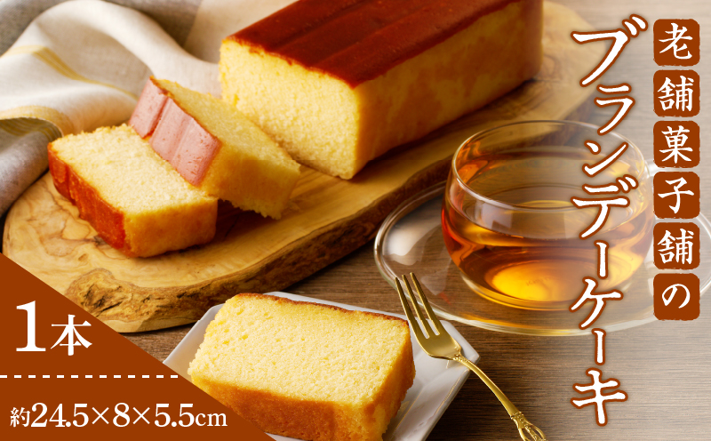 【2週間以内発送】老舗菓子舗のブランデーケーキ_T035-009【焼き菓子 スイーツ 洋菓子 洋酒 人気 ギフト 食品 贈り物 お土産 デザート 加工品 送料無料 プレゼント】