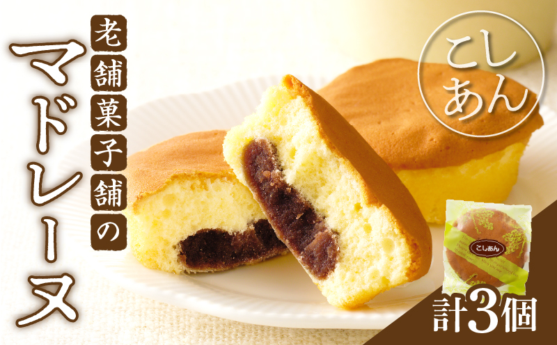 【2週間以内発送】老舗菓子舗のマドレーヌ(こしあん入り) 「計3個・個包装」_T035-011【焼き菓子 スイーツ 詰め合わせ 洋菓子 人気 ギフト 食品 贈り物 お土産 デザート 加工品 送料無料 プレゼント】