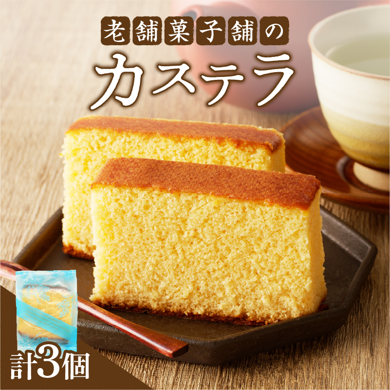 【2週間以内発送】老舗菓子舗のカステラ「計3個・個包装」_T035-012【お菓子 スイーツ 和菓子 本格 人気 ギフト 食品 贈り物 お土産 デザート 加工品 送料無料 プレゼント】