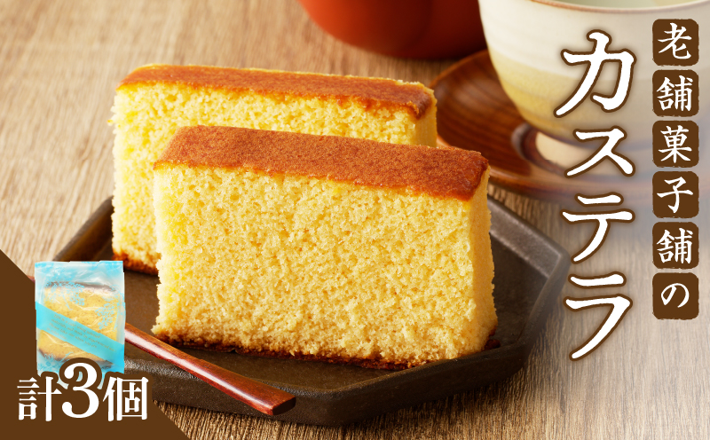 【2週間以内発送】老舗菓子舗のカステラ「計3個・個包装」_T035-012【お菓子 スイーツ 和菓子 本格 人気 ギフト 食品 贈り物 お土産 デザート 加工品 送料無料 プレゼント】