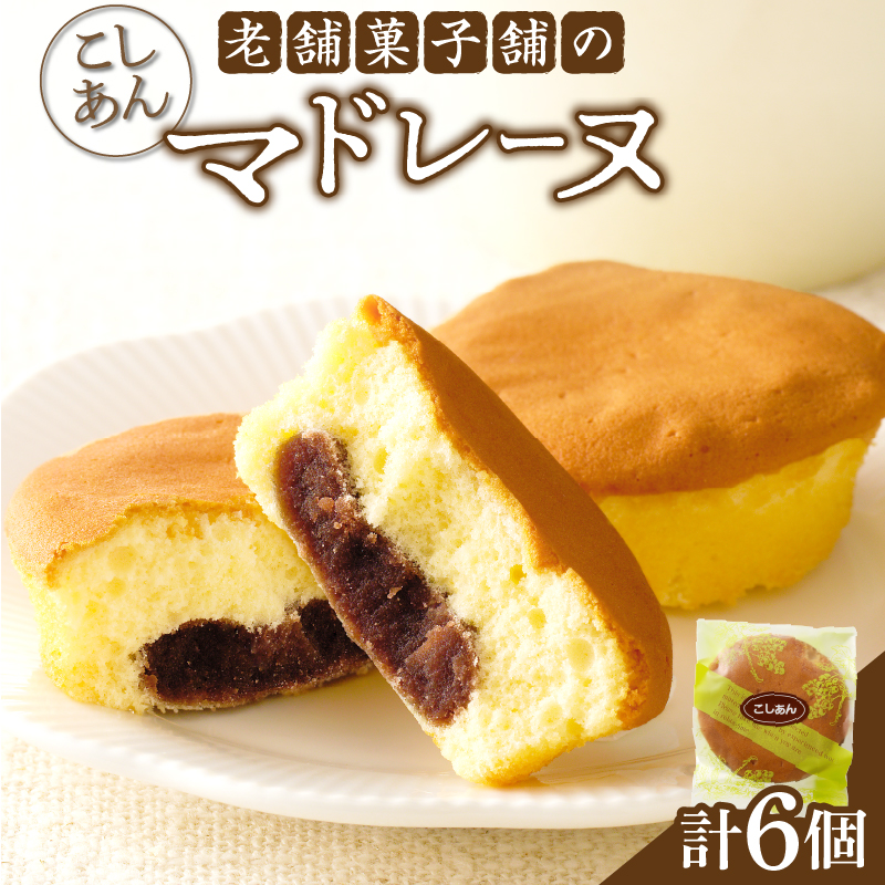 【2週間以内発送】老舗菓子舗のマドレーヌ(こしあん入り) 「計6個・個包装」_T035-017【焼き菓子 スイーツ 詰め合わせ 洋菓子 人気 ギフト 食品 贈り物 お土産 デザート 加工品 送料無料 プレゼント】