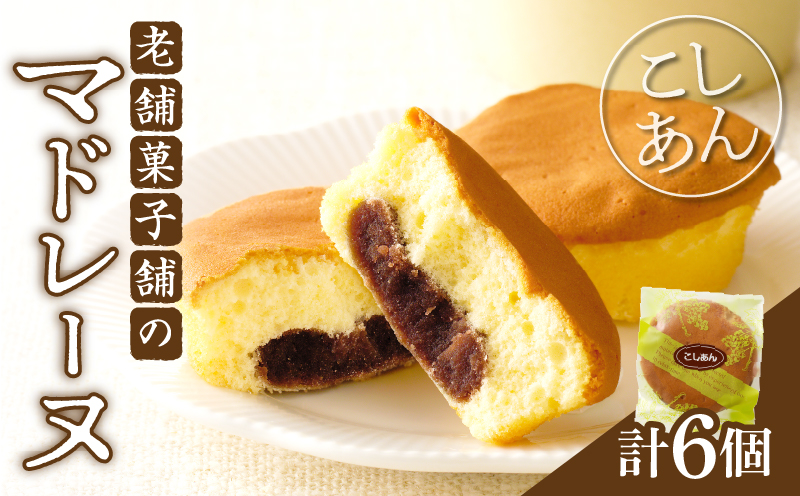 【2週間以内発送】老舗菓子舗のマドレーヌ(こしあん入り) 「計6個・個包装」_T035-017【焼き菓子 スイーツ 詰め合わせ 洋菓子 人気 ギフト 食品 贈り物 お土産 デザート 加工品 送料無料 プレゼント】