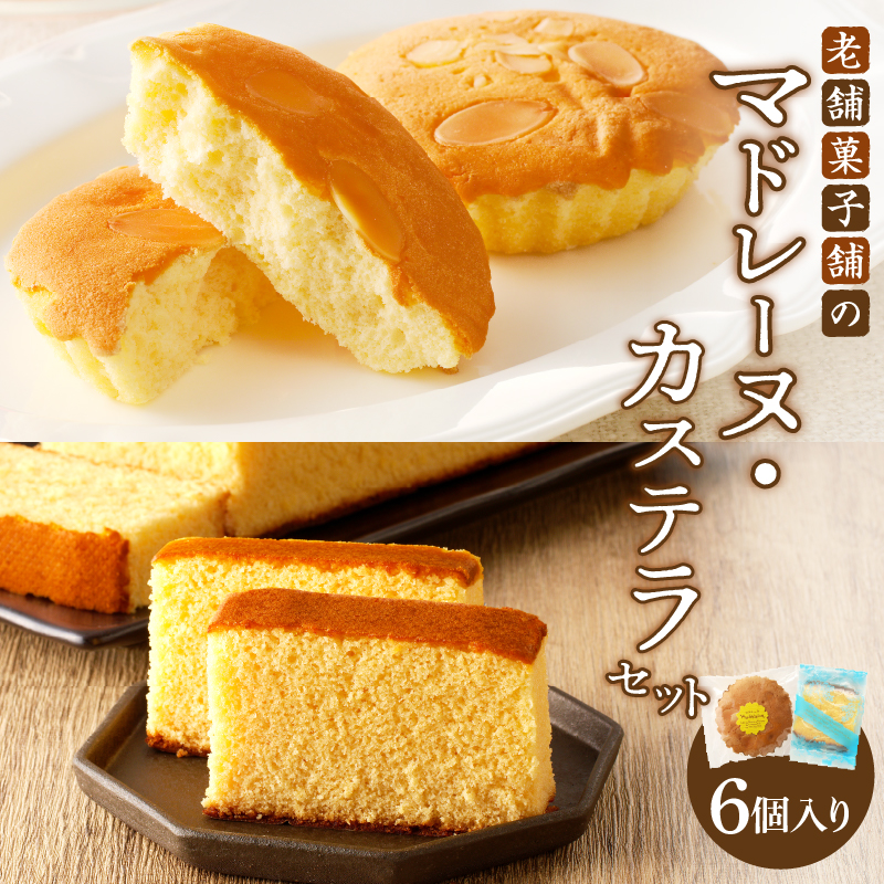 【2週間以内発送】老舗菓子舗のマドレーヌ・カステラセット「合計6個・個包装」 焼き菓子 スイーツ 詰め合わせ 洋菓子_T035-019
