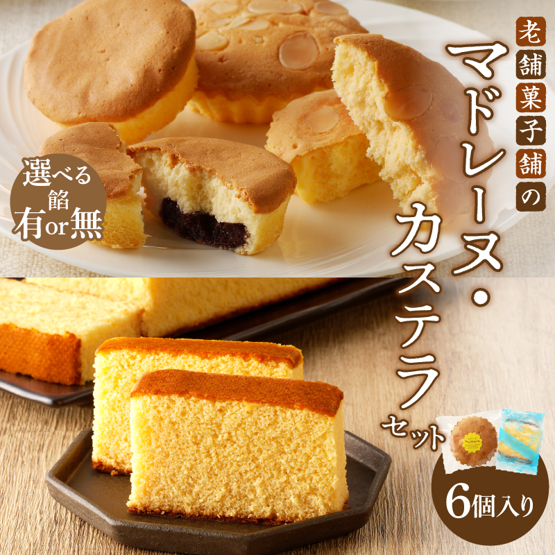 【2週間以内発送】老舗菓子舗のマドレーヌ(こしあん入り)・カステラセット「合計6個・個包装」 焼き菓子 スイーツ 詰め合わせ 洋菓子_T035-021