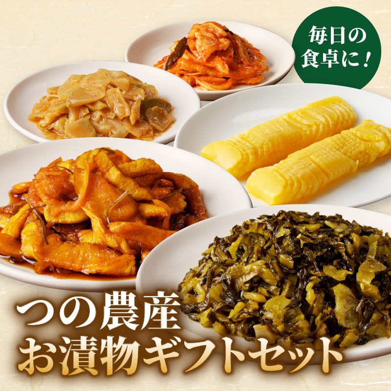 【2週間以内発送】つの農産お漬物ギフトセット_T037-002 【漬物 おかず 野菜 加工品 国産 人気 ギフト つけもの 食品 和食 ご飯 漬け物 送料無料 プレゼント】