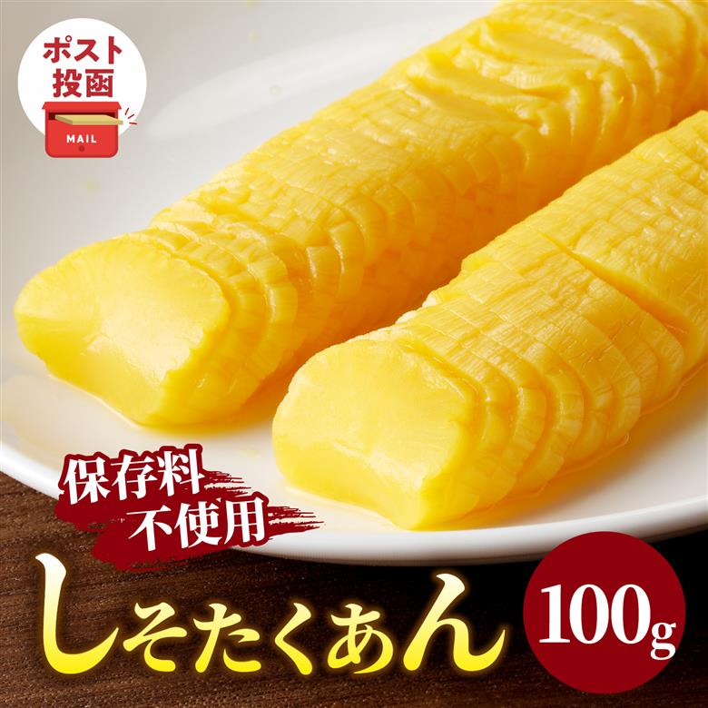 ＼ポスト投函／しそたくあん100g_T037-0031【漬物 おかず 野菜 加工品 国産 人気 ギフト つけもの 食品 和食 ご飯 贈り物 送料無料 プレゼント】