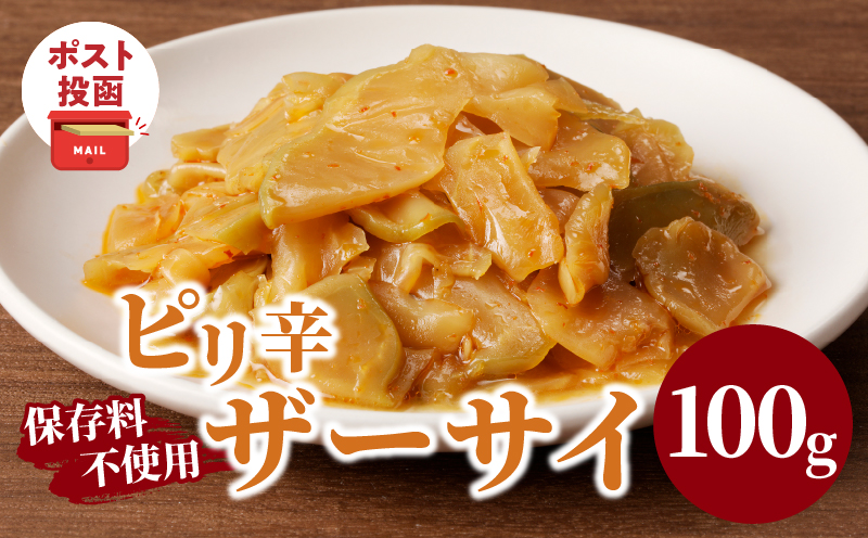 ＼ポスト投函／ピリ辛ザーサイ100g_T037-0041【つけもの おかず 野菜 加工品 国産 人気 ギフト つけもの 食品 和食 ご飯 贈り物 送料無料 プレゼント】