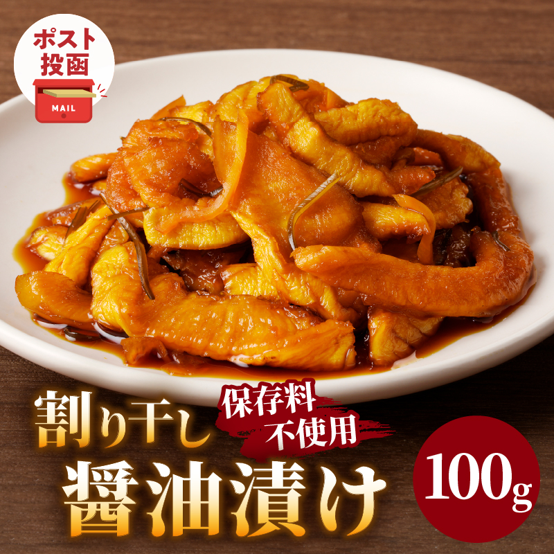 ＼ポスト投函／割り干し醤油漬け100g_T037-0071【漬物 おかず 野菜 加工品 国産 人気 ギフト つけもの 食品 和食 ご飯 贈り物 送料無料 プレゼント】