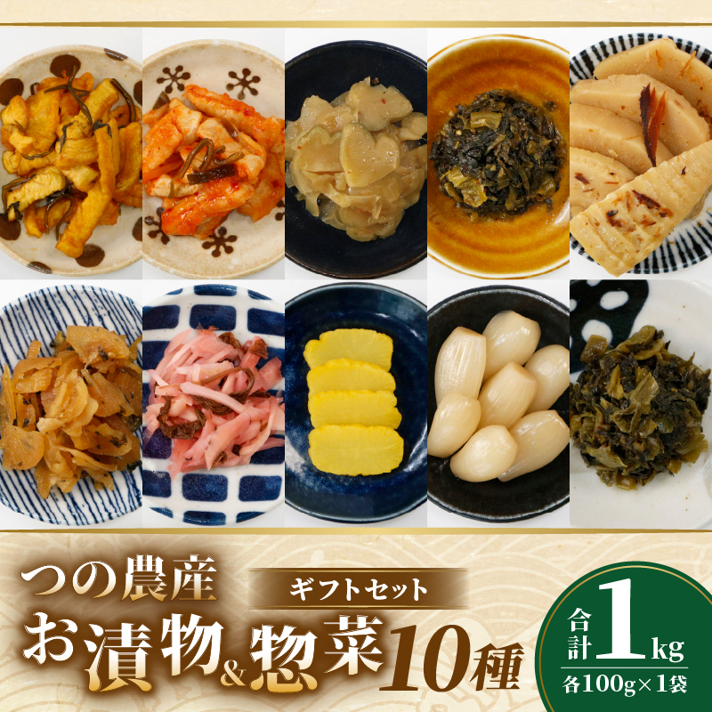 【2週間以内発送】お漬物＆惣菜10種のギフトセット(合計1kg)_T037-0081【漬物 おかず 野菜 加工品 国産 人気 ギフト つけもの 食品 漬物 おつまみ ご飯 贈り物 送料無料 プレゼント】