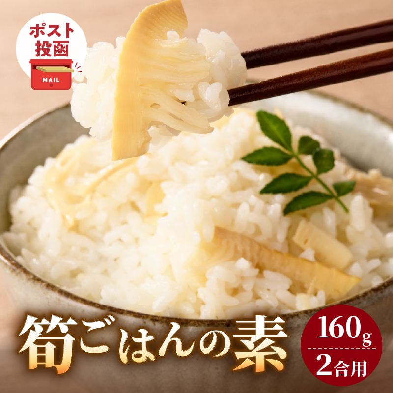 ＼ポスト投函／筍ごはんの素（2合用）_T037-0131【漬物 おかず 野菜 加工品 国産 人気 ギフト つけもの 食品 和食 ご飯 贈り物 送料無料 プレゼント】