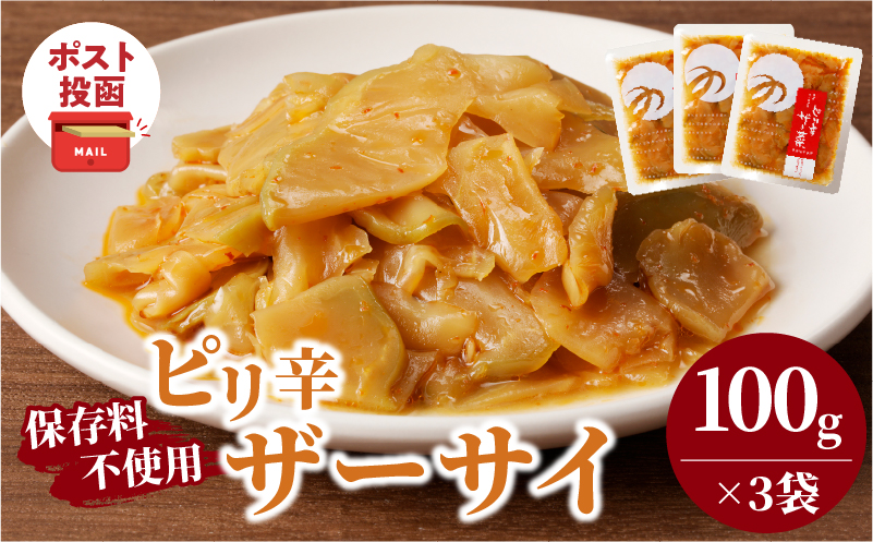 ＼ポスト投函／ピリ辛ザーサイ(計3袋) つけもの おかず 野菜 加工品 国産_T037-014【人気 ギフト つけもの 食品 和食 ご飯 贈り物 送料無料 プレゼント】