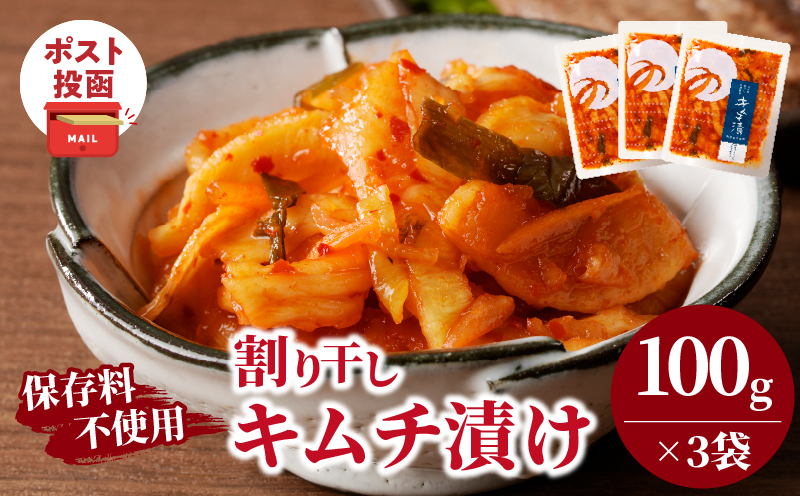 ＼ポスト投函／割り干しキムチ漬け(計3袋) つけもの おかず 野菜 加工品 国産_T037-016【人気 ギフト 食品 つけもの 和食 ご飯 贈り物 送料無料 プレゼント】