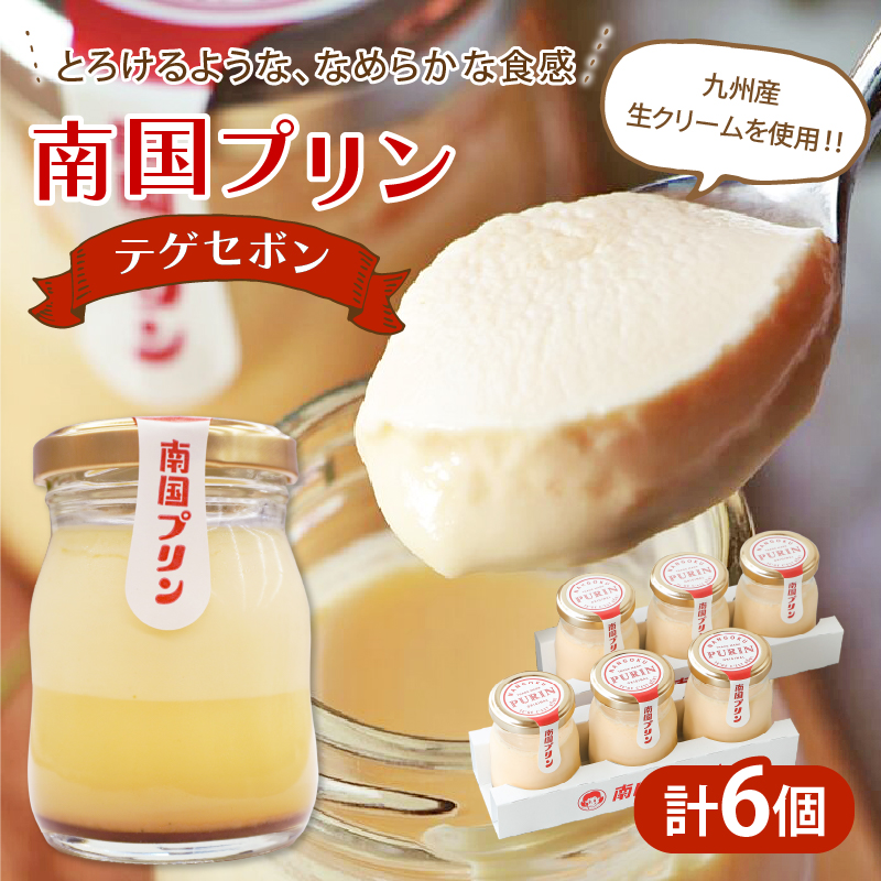 南国プリン「テゲセボン(計6個)」_T038-0041【スイーツ 洋菓子 国産 人気 ギフト 食品 贈り物 お土産 デザート 菓子 加工品 送料無料 プレゼント】
