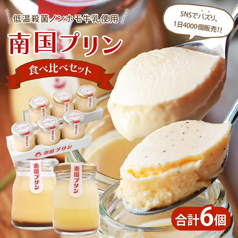 南国プリン食べ比べセット(合計6個)_T038-0081【スイーツ 洋菓子 国産 人気 ギフト 食品 贈り物 お土産 デザート 菓子 加工品 送料無料 プレゼント】