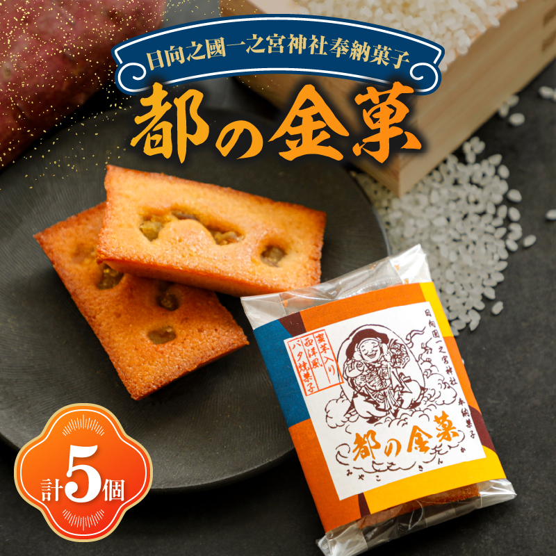 【2週間以内発送】日向之國一之宮神社奉納菓子「都の金菓（計5個）」_T038-010【スイーツ お菓子 国産 人気 ギフト 食品 菓子 贈り物 お土産 デザート 加工品 送料無料 プレゼント】