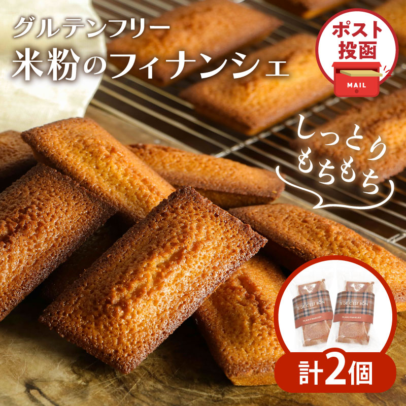 【2週間以内発送】＼ポスト投函／≪グルテンフリー≫米粉のフィナンシェ(計2個)_T038-011【スイーツ お菓子 国産 人気 ギフト 食品 菓子 贈り物 お土産 デザート 加工品 送料無料 プレゼント】