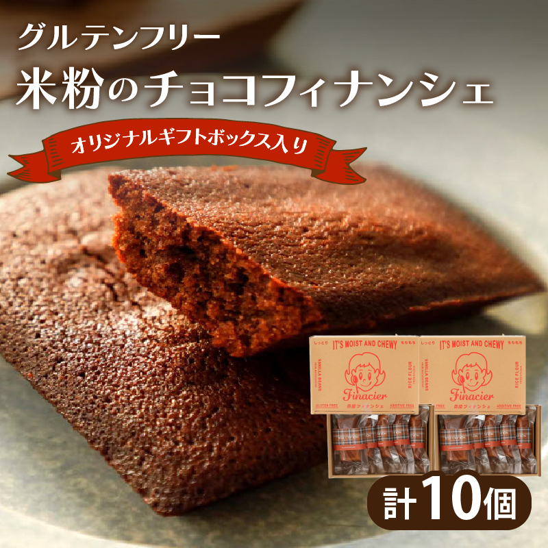 【2週間以内発送】≪グルテンフリー≫米粉のチョコフィナンシェ(計10個)_T038-015【スイーツ お菓子 国産 人気 ギフト 食品 菓子 贈り物 お土産 デザート 加工品 送料無料 プレゼント】