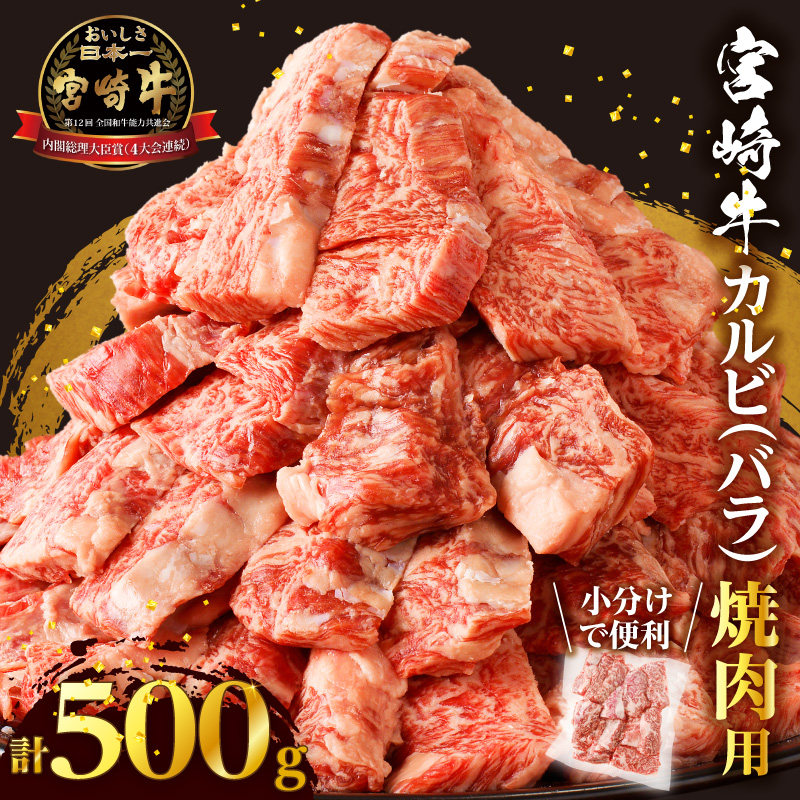 全部小分け真空パック!!「宮崎牛カルビ(バラ)焼肉用」計500g_T041-0062【肉 牛 牛肉 おかず 国産 人気 ギフト 食品 お肉 焼き肉 BBQ お土産 贈り物 送料無料 プレゼント】