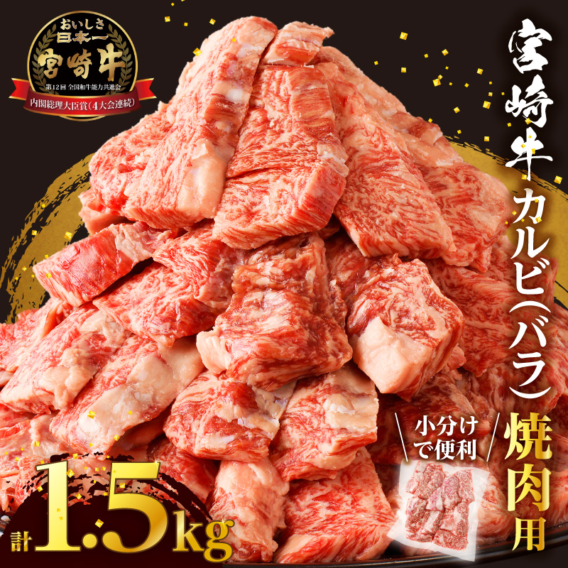 全部小分け真空パック!!「宮崎牛カルビ(バラ)焼肉用」計1.5kg_T041-0082【肉 牛 牛肉 おかず 国産 人気 ギフト 食品 お肉 焼き肉 BBQ お土産 贈り物 送料無料 プレゼント】