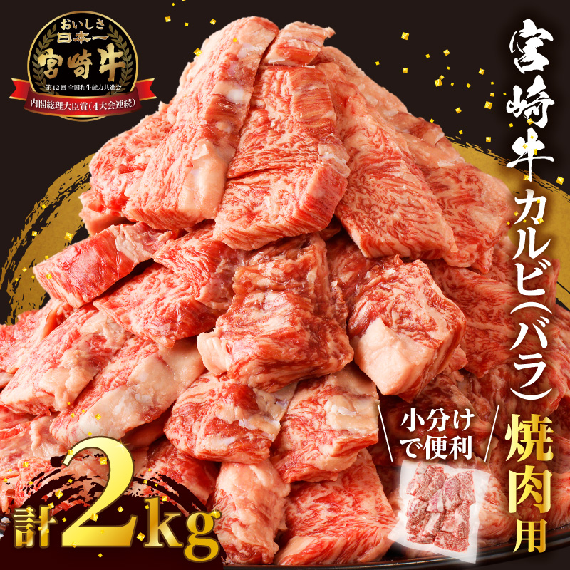 全部小分け真空パック!!「宮崎牛カルビ(バラ)焼肉用」計2kg_T041-0092【肉 牛 牛肉 おかず 国産 人気 ギフト 食品 お肉 焼き肉 BBQ お土産 贈り物 送料無料 プレゼント】