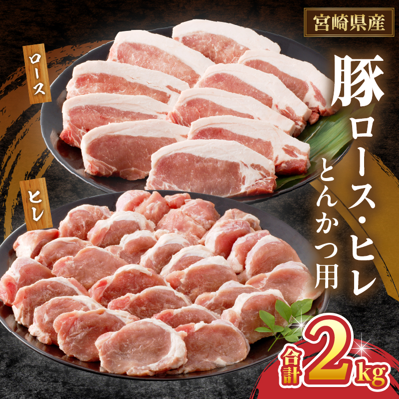 宮崎県産豚ロース・ヒレ『とんかつ用』合計2kg _T041-0102【肉 豚 豚肉 国産 人気 ギフト 食品 お肉 おかず 焼肉 贈り物 お土産 送料無料 プレゼント】