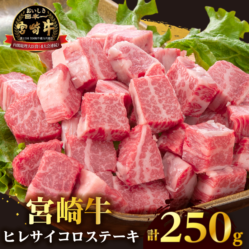 【数量限定】宮崎牛ヒレサイコロステーキ(計250g) _T041-013【肉 牛 牛肉 ステーキ 国産 人気 ギフト 食品 お肉 焼き肉 BBQ お土産 贈り物 送料無料 プレゼント】
