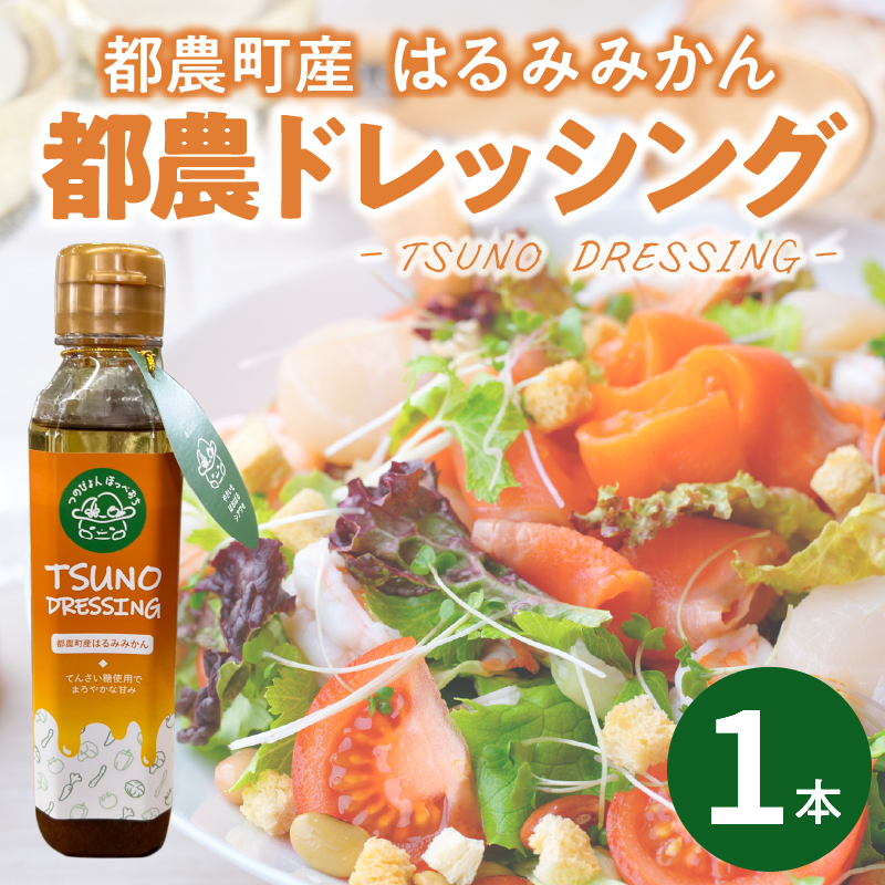 TSUNO DRESSINGはるみみかん計1本_T043-0011【ドレッシング サラダ 柑橘 加工品 国産 人気 ギフト 食品 調味料 フルーツ 贈り物 お土産 送料無料 プレゼント】