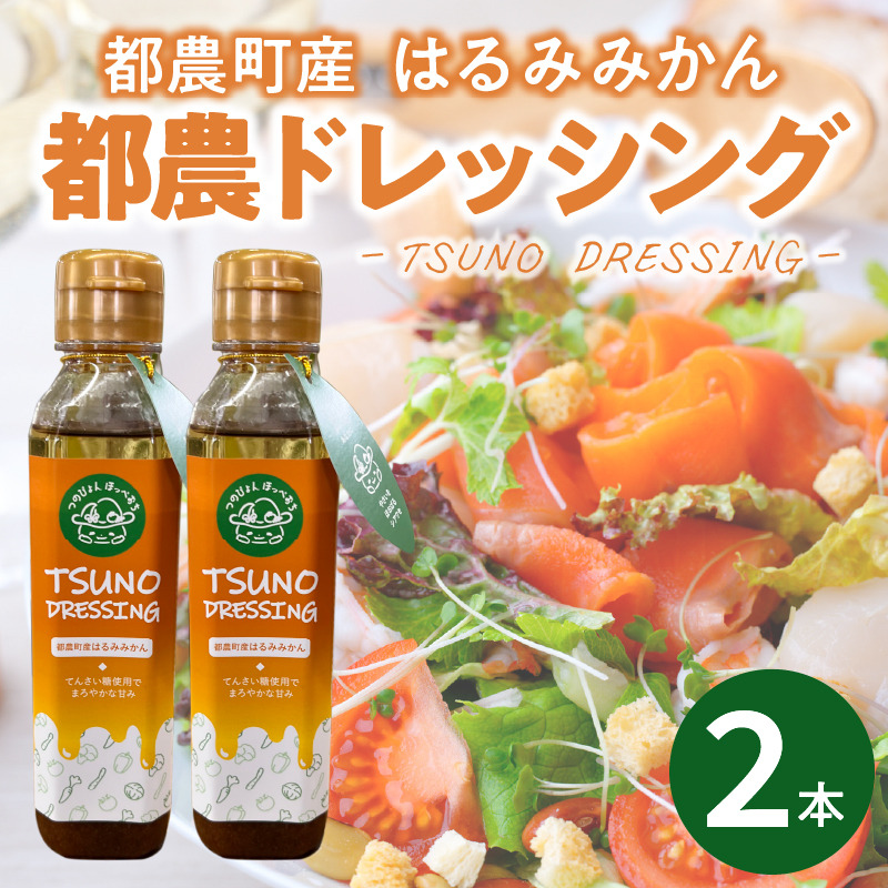 TSUNO DRESSINGはるみみかん計2本_T043-002【ドレッシング サラダ 柑橘 加工品 国産 人気 ギフト 食品 調味料 フルーツ 贈り物 お土産 送料無料 プレゼント】