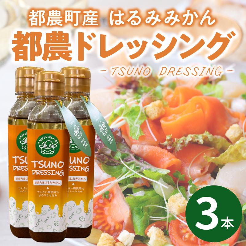 TSUNO DRESSINGはるみみかん計3本_T043-003【ドレッシング サラダ 柑橘 加工品 国産 人気 ギフト 食品 調味料 フルーツ 贈り物 お土産 送料無料 プレゼント】