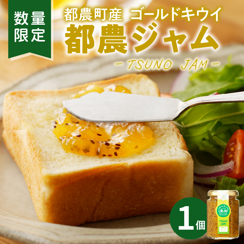 TSUNO JAMゴールドキウイ(計1個)_T043-0041【加工食品 フルーツ 果物 国産 人気 ギフト 食品 加工品 くだもの 果実 贈り物 お土産 送料無料 プレゼント】