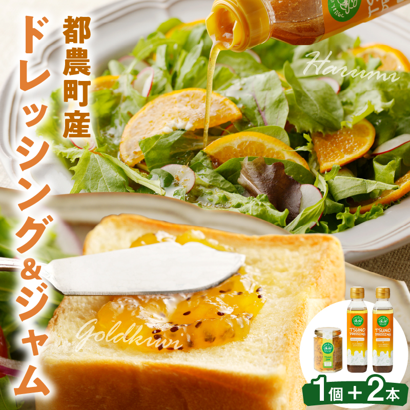 TSUNO DRESSING ＆ TSUNO JAMギフトセット_T043-007【ドレッシング ジャム サラダ フルーツ 加工食品 国産 人気 ギフト 食品 調味料 加工品 果物 贈り物 お土産 送料無料 プレゼント】