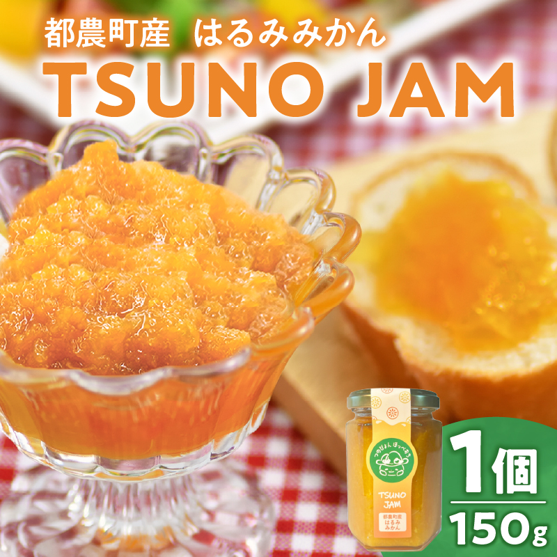 TSUNO JAMはるみみかん(計1個) _T043-0081【ジャム 果物 柑橘 加工品 国産 人気 ギフト 食品 調味料 フルーツ 贈り物 お土産 送料無料 プレゼント】