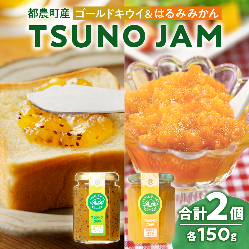 TSUNO JAM2種食べ比べセット(合計2個) _T043-009【加工食品 フルーツ 果物 国産 人気 ギフト 食品 加工品 くだもの 果実 贈り物 お土産 送料無料 プレゼント】