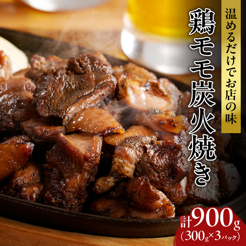 ≪温めるだけでお店の味≫鶏モモ炭火焼き(計900g)_T046-0011【肉 鶏 鶏肉 国産 人気 ギフト 食品 お肉 おかず おつまみ 惣菜 お土産 送料無料 プレゼント】