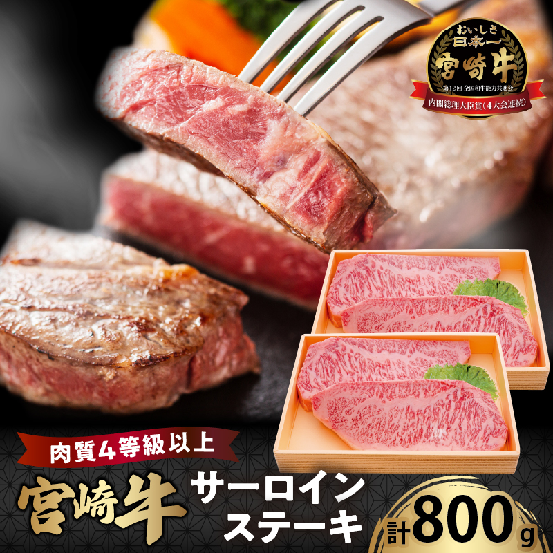 宮崎牛サーロインステーキ(計800g)_T050-002【肉 牛 牛肉 国産 人気 ギフト 食品 おかず お肉 焼肉 BBQ 贈り物 送料無料 プレゼント】