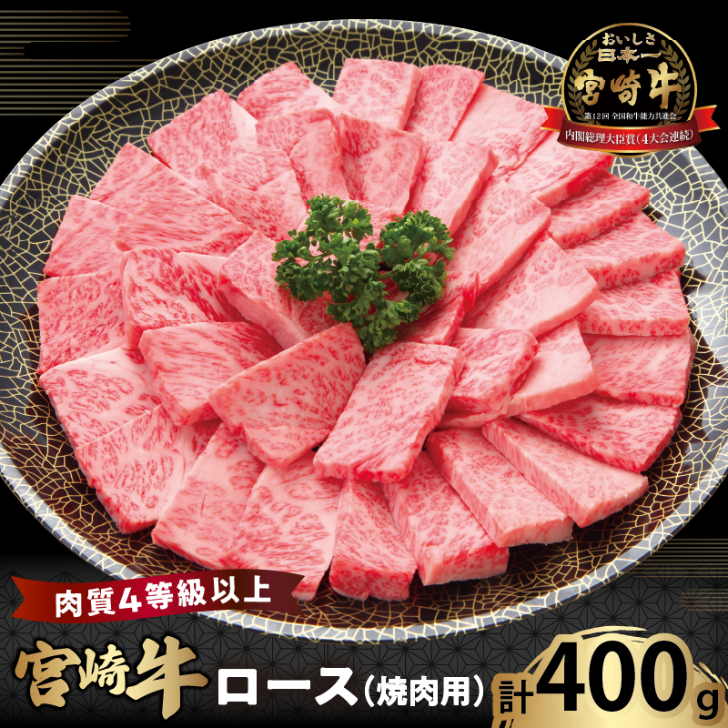 宮崎牛ロース(焼肉用)計400g_T050-0031【肉 牛 牛肉 国産 人気 ギフト 食品 おかず お肉 焼肉 BBQ 贈り物 送料無料 プレゼント】