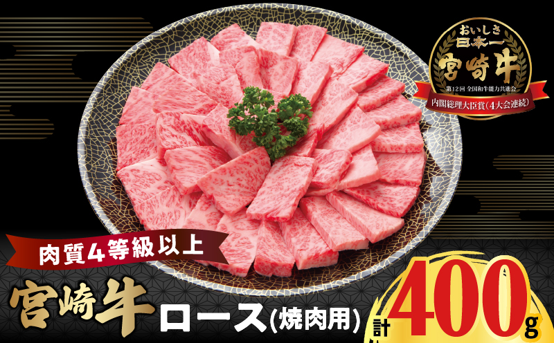 宮崎牛ロース(焼肉用)計400g_T050-0031【肉 牛 牛肉 国産 人気 ギフト 食品 おかず お肉 焼肉 BBQ 贈り物 送料無料 プレゼント】